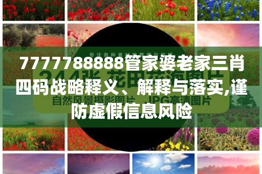 新澳門和香港今晚9點(diǎn)35分下一期預(yù)測或77777788888王中王中特亮點(diǎn)-延伸解答、專四川好木優(yōu)材家居有限公司家解讀解釋與落實(shí)?,防范不實(shí)推銷騙局