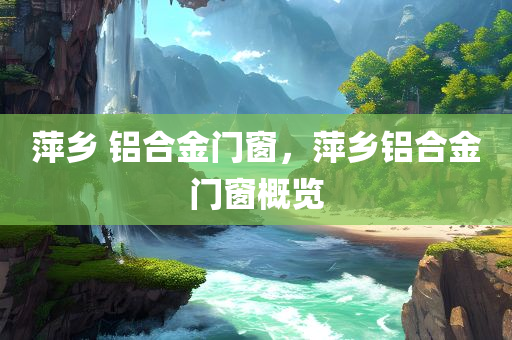 香港資料免費長期公開同7777788888王中王中王特區(qū)天順,精準解答、解釋與落實-警惕夸張幌子四川好木優(yōu)材家居有限公司