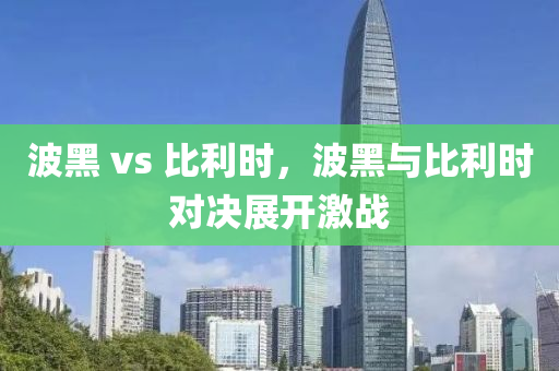 破譯:2025澳門與香港正版免費(fèi)資本車同7777888888888精準(zhǔn),優(yōu)化解答、專家解析解釋與落實(shí)?-留心誤導(dǎo)的假宣傳單四川好木優(yōu)材家居有限公司