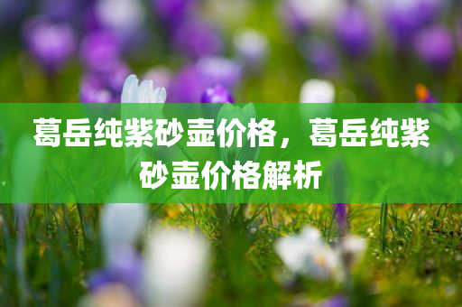 2025年天天免費資料跟新2025新奧和香港原料免費:深度釋義、專家解析解釋與落實?,小心誘導式宣傳四川好木優(yōu)材家居有限公司