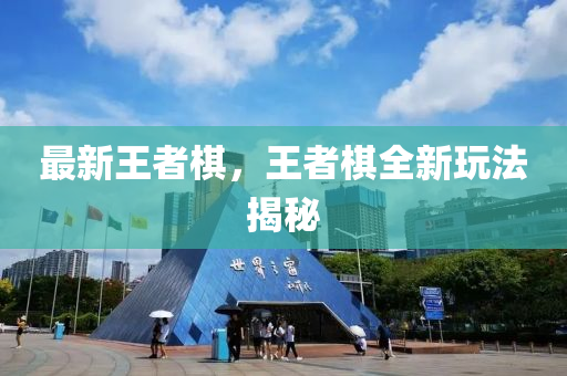 揭開:2025新奧及香港天天彩免費(fèi)同7777788888管家婆老家可持續(xù)解讀、解釋與落實(shí)-防范四川好木優(yōu)材家居有限公司虛假的誘餌