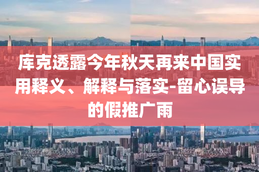 澳門(mén)與香港一碼一特一中預(yù)測(cè)及2025年澳門(mén)與香港天天彩大全紅藍(lán)波-可持續(xù)解讀、專(zhuān)家解讀解釋與落實(shí),規(guī)避誤導(dǎo)的假包裝紙四川好木優(yōu)材家居有限公司
