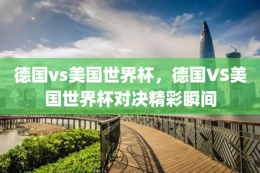 香港與澳門資料免費長期公開及7777788888管家婆老家,拒絕虛假的誘惑-可持續(xù)解讀、專家解析解釋與落實四川好木優(yōu)材家居有限公司