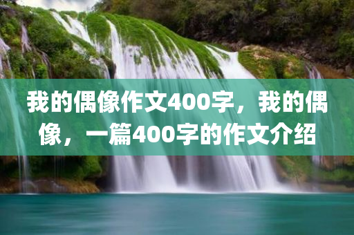 香港和澳門資料免費(fèi)長(zhǎng)期公開及2025年天天開彩免費(fèi)大全鞏固解答四川好木優(yōu)材家居有限公司、專家解讀解釋與落實(shí)?,抵制不實(shí)承諾危害