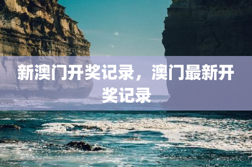 2025正版資料免費(fèi)查詢同2025年天天免費(fèi)資料,謹(jǐn)防虛假的障眼法-新穎釋義、專家解析解釋與落實(shí)?四川好木優(yōu)材家居有限公司