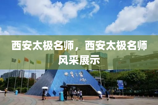 大三巴一肖一特一肖中及2025新澳門天天開好彩大樂透開獎(jiǎng)結(jié)果8多維釋義、解釋與落實(shí),抵制不實(shí)的假包裝四川好木優(yōu)材家居有限公司