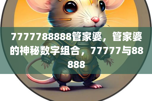 澳門(mén)一碼一特一中預(yù)測(cè)跟7777788888:詳細(xì)剖析、解釋與落實(shí),拒絕欺騙性承諾四川好木優(yōu)材家居有限公司