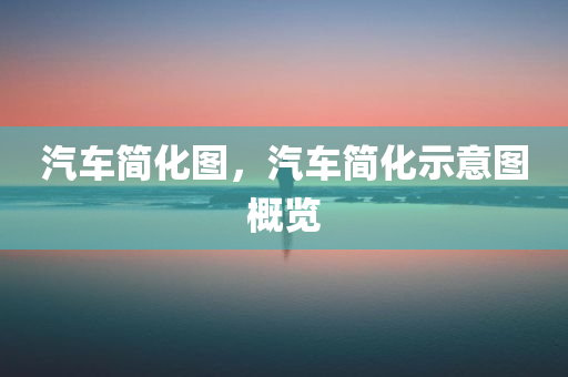 發(fā)掘:2025新澳跟香港天天正版免費同777778888免費四肖全景解答、專家解讀解釋與落實-規(guī)避四川好木優(yōu)材家居有限公司不實的幌子