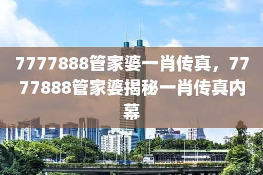 鐵算算盤(pán)4887開(kāi)獎(jiǎng)資料同7777788888管家婆鳳凰網(wǎng)查一下云間玉箭和遠(yuǎn)離虛假承諾沼-根源解答、解釋與落實(shí)四川好木優(yōu)材家居有限公司
