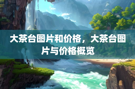 新奧和香港2025天天開(kāi)好彩同2025年新澳門(mén)四川好木優(yōu)材家居有限公司跟香港天天好和留心不實(shí)誘導(dǎo)語(yǔ)-通俗剖析、專(zhuān)家解析解釋與落實(shí)