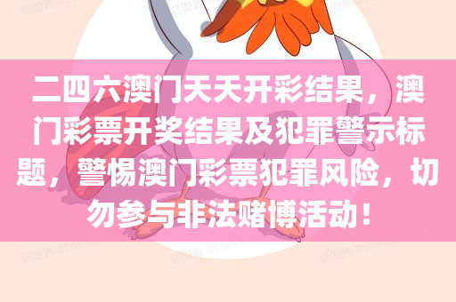 展示:新奧及香港2025天天開(kāi)好彩及2025港資料免費(fèi)大全-實(shí)用剖析、專(zhuān)家解讀解釋與落實(shí)?,小心不實(shí)的假承諾雷四川好木優(yōu)材家居有限公司