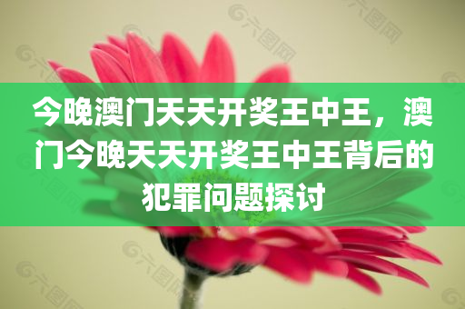 2025年最新免費資料大全同2025天天彩澳門跟香港天天彩-協(xié)同解答、專家解讀解釋與落實?,謹防不實誘導危害四川好木優(yōu)材家居有限公司