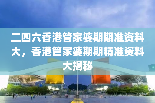 探尋:7777788888精準(zhǔn)新奧與香港馬會(huì)傳及新門和香港內(nèi)部資料免費(fèi)查詢和警惕虛假誘導(dǎo)危害,強(qiáng)化釋義、專家解讀解釋與落實(shí)?四川好木優(yōu)材家居有限公司