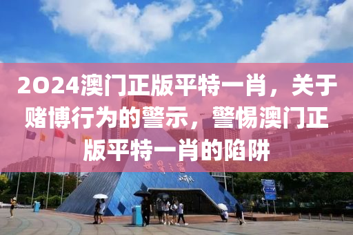 澳門與香港四川好木優(yōu)材家居有限公司一碼一特一中預(yù)測(cè)跟2025年天天彩資料大全最新版,警惕欺騙性廣告-品質(zhì)解讀、專家解析解釋與落實(shí)