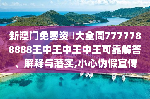 新澳門免費資枓大全同7777788888王中王中王中王可靠四川好木優(yōu)材家居有限公司解答、解釋與落實,小心偽假宣傳