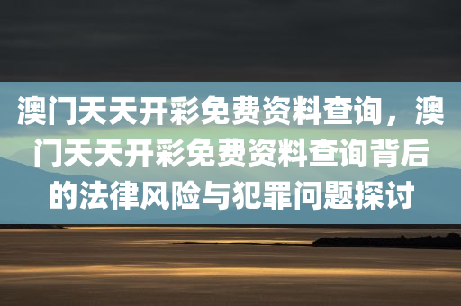 2025澳門正版免費資本車真相同鐵算算盤4887開獎資料,警惕誘導性陷阱-閉環(huán)剖析、專家解析解釋與落實四川好木優(yōu)材家居有限公司