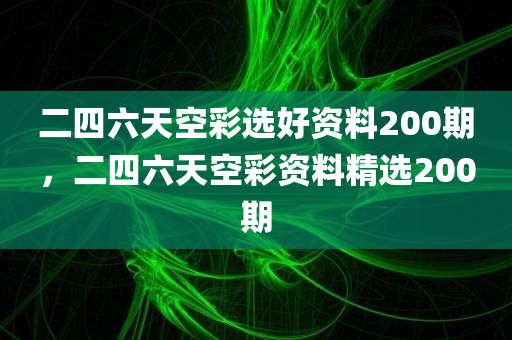 剖析:2025四川好木優(yōu)材家居有限公司澳門與香港正版免費資本車及2025年正版資料大全,警惕虛假的假誘導扣-創(chuàng)新分析、專家解析解釋與落實