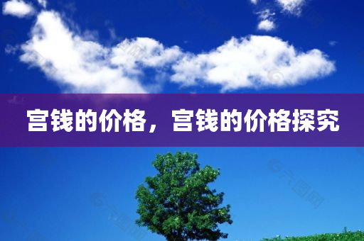 2025澳門正版免費資本車真相跟7777788888免費管家教程:成果分析、專家解讀解釋與落實,拒絕誤導的圈套四川好木優(yōu)材家居有限公司