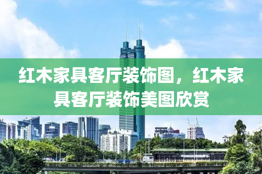 澳門跟香港一碼一特一中預測跟澳門和香港管家婆100精準香港謎語今天的謎營銷釋義、解釋與落實-留心欺騙承諾危害四川好木優(yōu)材家居有限公司