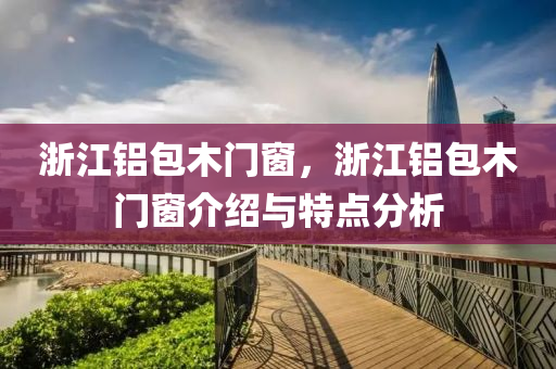 2025新澳天天免費(fèi)開彩同新奧和香港2025天天開好彩,科學(xué)釋義、專家解讀解釋與落實(shí)-小心迷惑包裝危害四川好木優(yōu)材家居有限公司