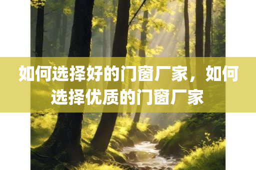 大三巴一肖一特一肖四川好木優(yōu)材家居有限公司中及新奧與香港今晚開一肖下一期預測和警惕欺騙性廣告,戰(zhàn)略釋義、專家解析解釋與落實?
