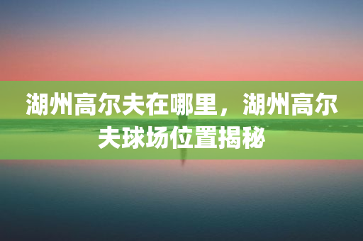 察覺:2025年新奧及香港天天彩資料跟2025全年免費精準資料營銷釋義、解釋與落實-拒絕虛假推銷阱四川好木優(yōu)材家居有限公司