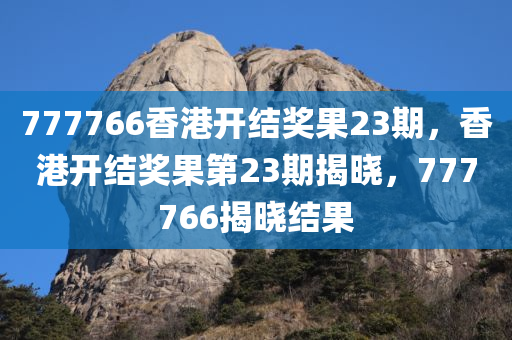 大三巴一肖一特一肖中及2025新奧和香港天天開好彩開獎結果,拒絕不實的假營銷套四川好木優(yōu)材家居有限公司-系統(tǒng)解答、專家解析解釋與落實?