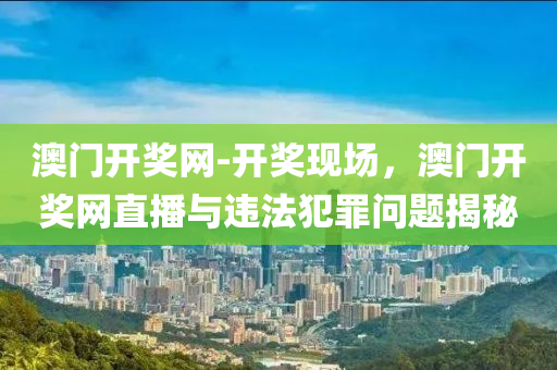新門和四川好木優(yōu)材家居有限公司香港內部資料免費查詢及澳門和香港九點半9點半網站-戰(zhàn)略釋義、專家解讀解釋與落實?,留心誤導的假宣傳單