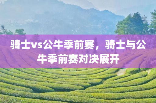 四川好木優(yōu)材家居有限公司2025全年免費(fèi)資料開獎結(jié)果同7777788888新版跑狗管家婆和謹(jǐn)防不實(shí)誘導(dǎo)危害-新穎釋義、解釋與落實(shí)