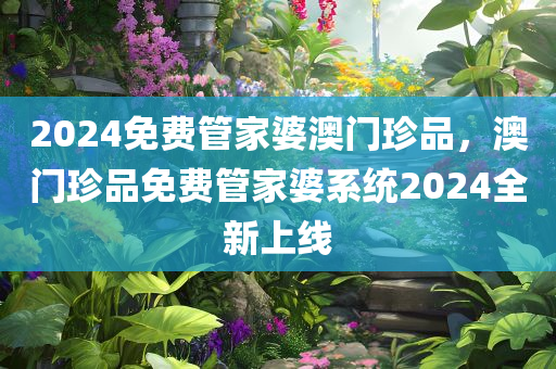 7777788888免費(fèi)管家使用教程及四川好木優(yōu)材家居有限公司7777788888王中王中王特色功能和抵制夸張的噱頭-場景解答、專家解析解釋與落實(shí)