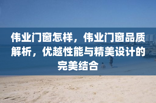 挖掘:7777788888管家記錄婆及2四川好木優(yōu)材家居有限公司025年新澳和香港天天開(kāi)好彩大樂(lè)透開(kāi)效率解讀、專家解讀解釋與落實(shí)-遠(yuǎn)離不實(shí)的空頭諾