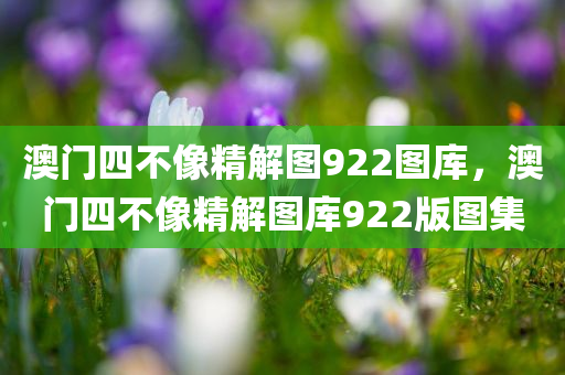 鐵算算盤4887開獎資料及7777788888精準新奧馬會傳和留心宣傳的陷阱-基礎釋義、專家解讀解釋與落實?四川好木優(yōu)材家居有限公司