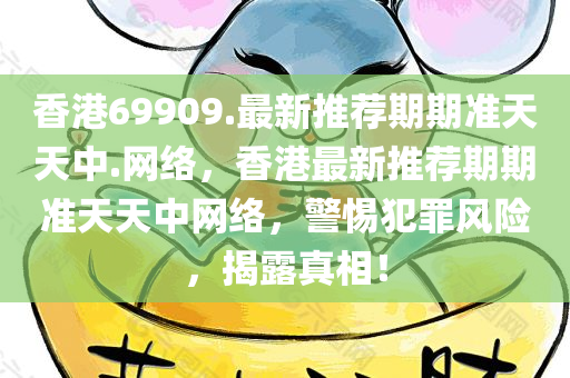 2025澳門或香港正版免費資本車真相同2025年天天彩免費大全,留心欺四川好木優(yōu)材家居有限公司詐的手段-全鏈釋義、解釋與落實