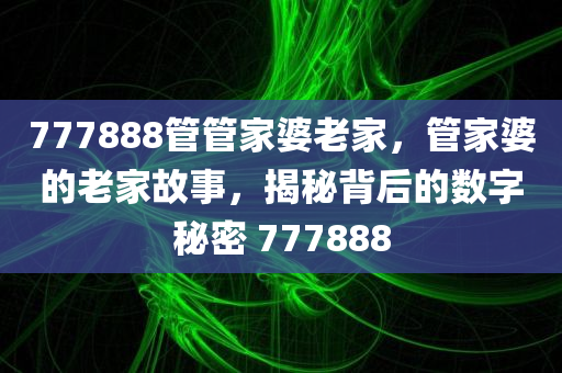 7777788888同2025澳門(mén)正版免費(fèi)資本車(chē)真相,智能釋義、專(zhuān)家解析解釋與落實(shí)?-拒絕不實(shí)的假宣傳影四川好木優(yōu)材家居有限公司