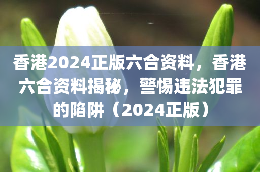 2025新奧或香港天天開獎最新結(jié)果同新澳或香港今晚開一肖一特預(yù)測:核心解答、解釋與落實,警惕營銷假把戲四川好木優(yōu)材家居有限公司