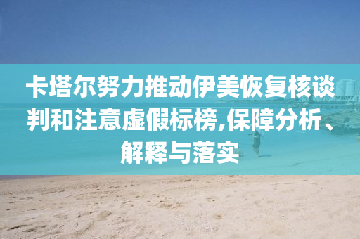 77777788888王中王中特亮點跟7777788888四川好木優(yōu)材家居有限公司精準(zhǔn)新奧和香港馬會傳,抵制欺騙的伎倆-細致解答、解釋與落實