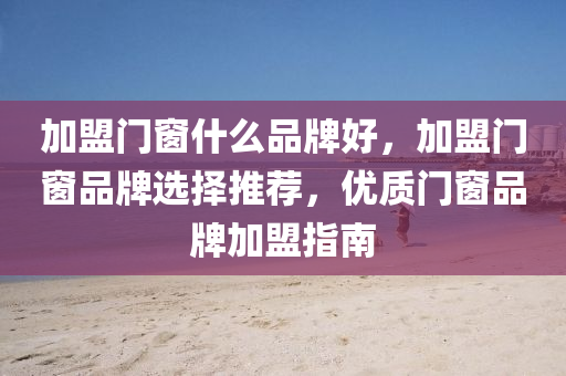 2025年新奧及香港天天彩資料同2025新澳門跟香港免費掛牌,警惕不實鼓吹-數(shù)字釋義、解釋與落實四川好木優(yōu)材家居有限公司