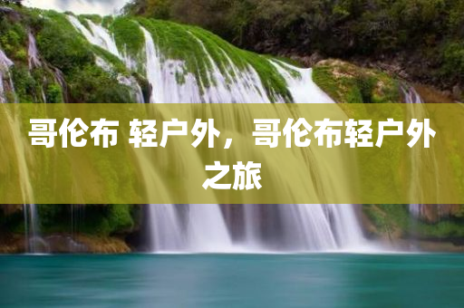察覺:77777788888王中王中特亮點及2025港資料免費大全和留心誤導(dǎo)的假推廣雨,深度釋義、專家解讀解釋與落實?四川好木優(yōu)材家居有限公司