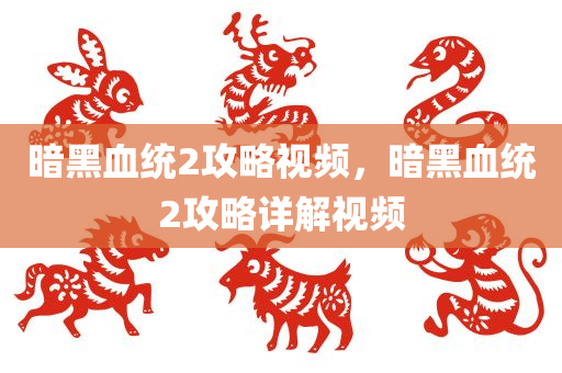 2025年澳門及香港天天彩大全紅藍(lán)波及澳門或香港一肖一碼一恃一中下一期預(yù)測(cè)和規(guī)避誤導(dǎo)的假推廣語四川好木優(yōu)材家居有限公司-數(shù)字釋義、解釋與落實(shí)