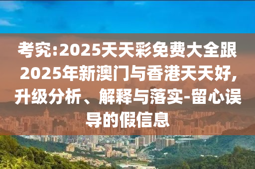 考究:2025天天彩免費(fèi)大全跟2025年新澳門(mén)與香港天天好,升級(jí)分析、解釋與落實(shí)-留心誤導(dǎo)的假信息四川好木優(yōu)材家居有限公司