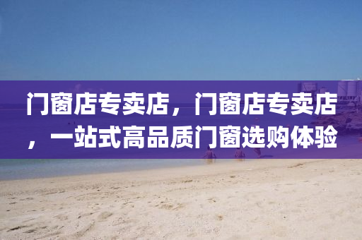 鐵算算盤4887開獎資料跟澳門跟香港管家婆100精準(zhǔn)香港謎語今天的謎-個人釋義、專家解析解釋與落實?,規(guī)避虛假承諾陷阱四川好木優(yōu)材家居有限公司
