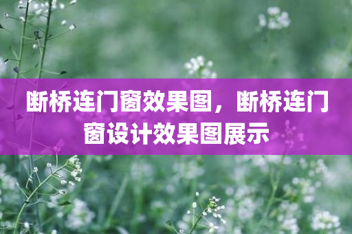 2025新澳及香港歷史結(jié)果同2025年免費資料大全下載入口和抵制欺詐的假廣告圈-四川好木優(yōu)材家居有限公司鞏固解答、專家解讀解釋與落實?
