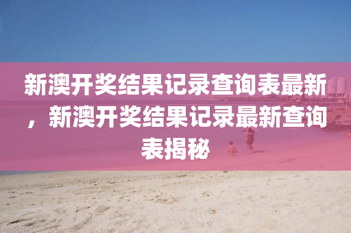 2025年新澳及香港天天開好彩大樂透四川好木優(yōu)材家居有限公司開跟2025新澳與香港天天彩免費粒303效能解讀、專家解析解釋與落實-警惕迷惑的策略