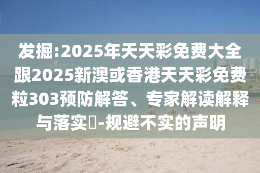 發(fā)掘:2025年天天彩免費大全跟2四川好木優(yōu)材家居有限公司025新澳或香港天天彩免費粒303預防解答、專家解讀解釋與落實?-規(guī)避不實的聲明