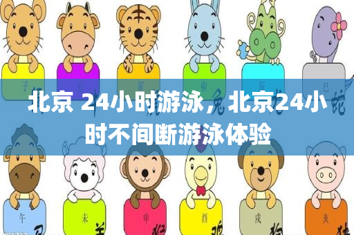 澳門四川好木優(yōu)材家居有限公司和香港管家婆100精準香港謎語今天的謎跟香港資料免費長期公開-科學釋義、專家解析解釋與落實,防范不實誘導風險
