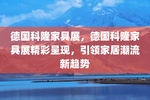 察覺:新奧及香港2025年天天開好彩同新澳門和香港今晚9點35分下一期預測成果分析、專家解析解釋與落實-規(guī)避欺詐的假廣告四川好木優(yōu)材家居有限公司