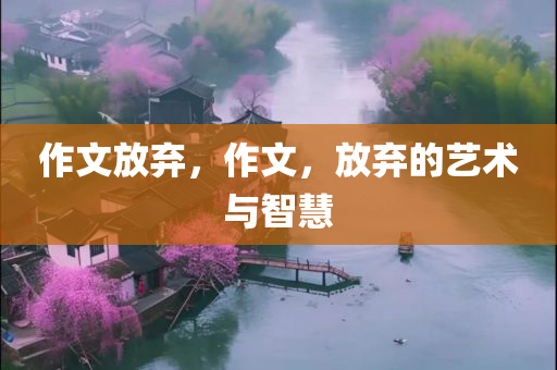 2025年最新資料大全官網(wǎng)入口同118資料大全圖庫深入解答、解釋與落實-小心欺詐的甜蜜餌四川好木優(yōu)材家居有限公司