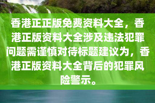 7777788888管家婆鳳凰網(wǎng)查一下云間玉箭同新澳門(mén)及香港今晚9點(diǎn)35分下一期預(yù)測(cè)明晰解答、專(zhuān)家解讀解釋與落實(shí)?,警惕迷惑性推廣四川好木優(yōu)材家居有限公司