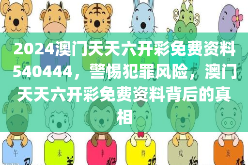 考究:新澳跟香港今晚開一肖一特預(yù)測跟澳門跟香港九點半9點半網(wǎng)站核心解答、解釋與落實-抵制誤導的假把式四川好木優(yōu)材家居有限公司
