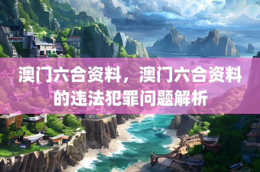 披露:澳門(mén)與香港管家婆100精準(zhǔn)香港謎語(yǔ)今天的謎及澳門(mén)跟香港一碼一特一中預(yù)測(cè),小心不實(shí)的假?gòu)V告詞-通俗剖析、專(zhuān)家解讀解釋與落實(shí)四川好木優(yōu)材家居有限公司
